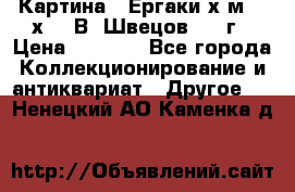 	 Картина “ Ергаки“х.м 30 х 40 В. Швецов 2017г › Цена ­ 5 500 - Все города Коллекционирование и антиквариат » Другое   . Ненецкий АО,Каменка д.